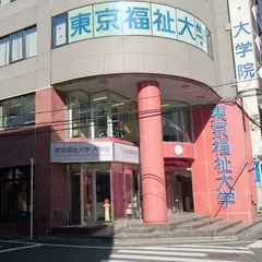東京福祉大学 池袋キャンパス 本館