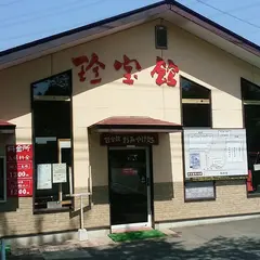 珍宝館