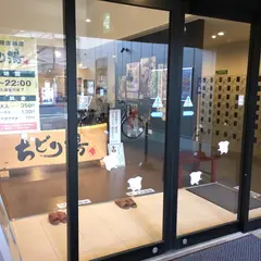 ちどり湯