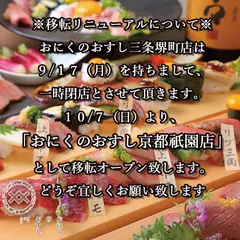 おにくのおすし 三条堺町店