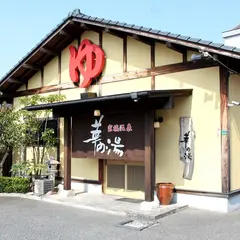 家族温泉 華の湯