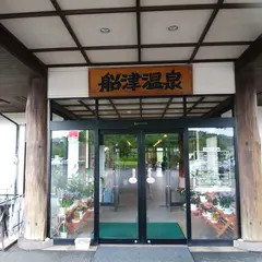 船津温泉