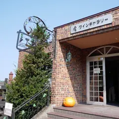 北海道ワイン
