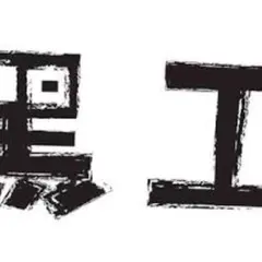 台湾嫩仙草専門店 黒工号
