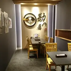 海鮮れすとらん 勘八屋(かんぱちや)