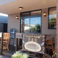 たまな