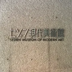 セゾン現代美術館