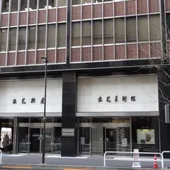 出光美術館