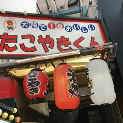 大阪で1番おいしいたこやきくん