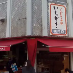いたがき