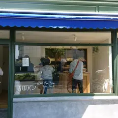 吉田パン工房