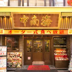 横浜中華街 中南海