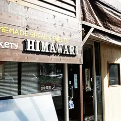 パン工房 向日葵