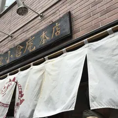 経堂　小倉庵本店