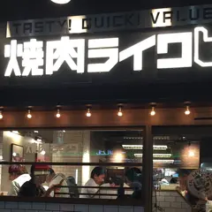 焼肉ライク 新橋本店