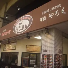 洋食やろく テイクアウト専門店