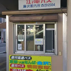 江ノ電バス藤沢案内所