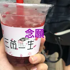 三茶一生