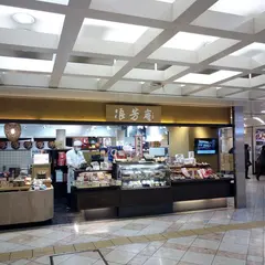 浪芳庵 なんばウォーク店