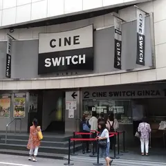 シネスイッチ銀座