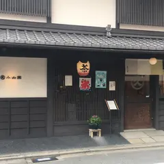 丸久小山園 西洞院店