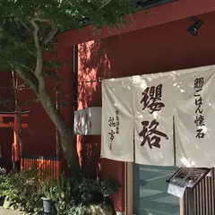 鯛ごはん懐石 瓔珞