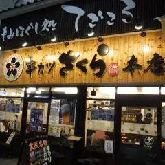 串カツ さくら 本店