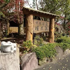 中川温泉蛙乃湯