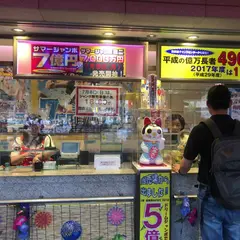 西銀座チャンスセンター