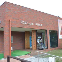 河口湖ミューズ館・与勇輝館