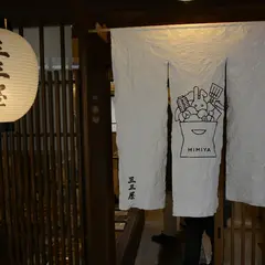三三屋