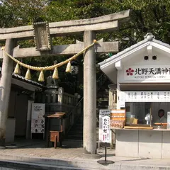 北野天満神社