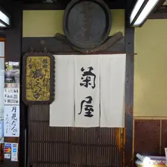 菊屋