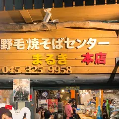 野毛焼きそばセンター まるき 本店