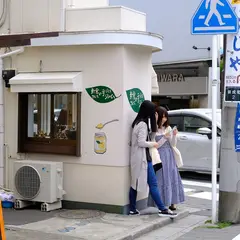 新倉さんちの手づくりジャム 鎌倉店