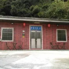 台北平渓‧十分車站‧車頭頂民宿