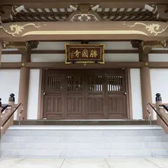 勝國寺