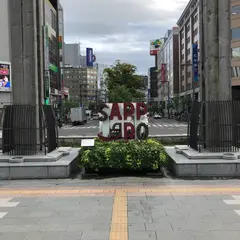 札幌市