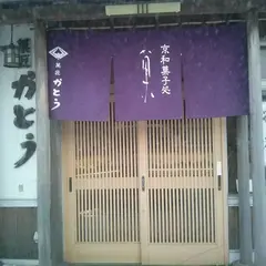 菓匠かとう