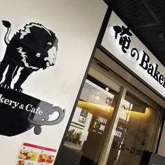 俺のベーカリー&カフェ