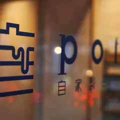 自家製ミートソースpotto 南船場店