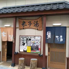 米子湯