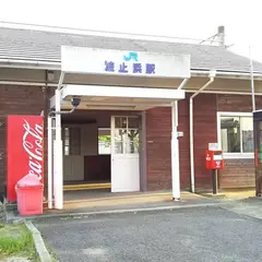 波止浜駅