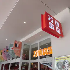 万博食堂 ららぽーとEXPOCITY店