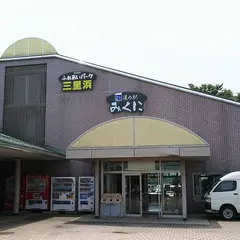 道の駅みくに　ふれあいパーク三里浜