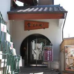 掌美術館