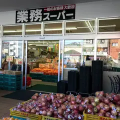 業務スーパー西院店