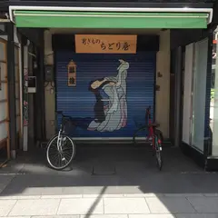 男きもの ちどり屋