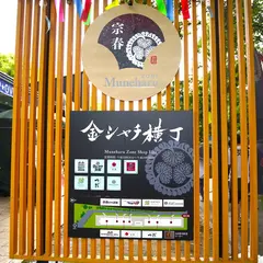 金シャチ横丁（宗春ゾーン）