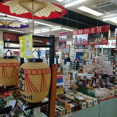 岐阜おみやげ川島店